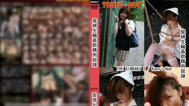 緊縛生輪姦飲精肉奴隷