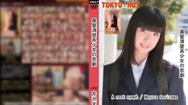 黒髪清楚系少女の悲劇