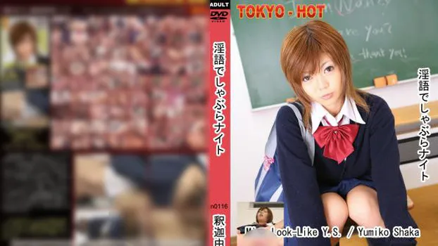 淫語でしゃぶらナイト