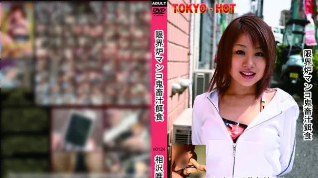 限界炉マンコ鬼畜汁餌食