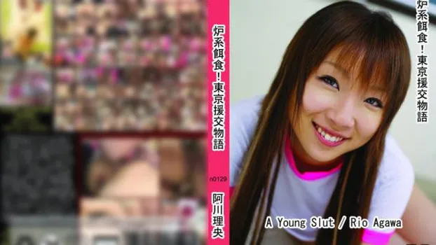 炉系餌食!東京援交物語