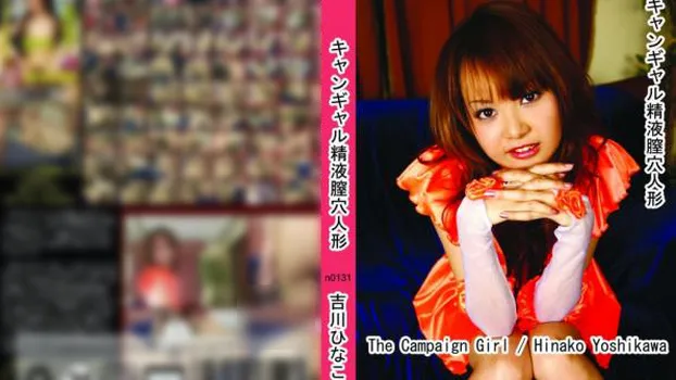 キャンギャル精液膣穴人形