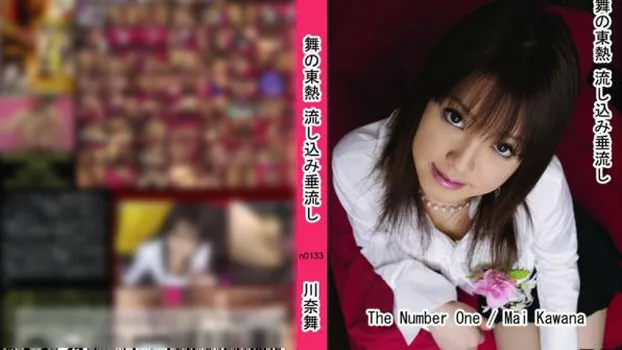 舞の東熱 流し込み垂流し