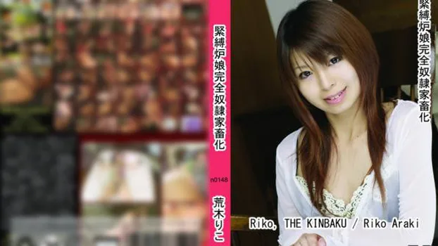 緊縛炉娘完全奴隷家畜化