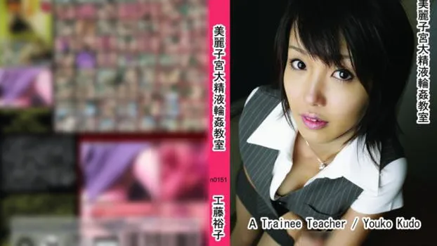 美麗子宮大精液輪姦教室