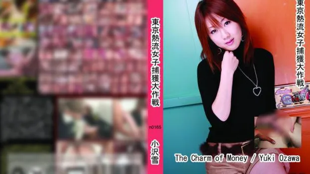 東京熱流女子捕獲大作戦