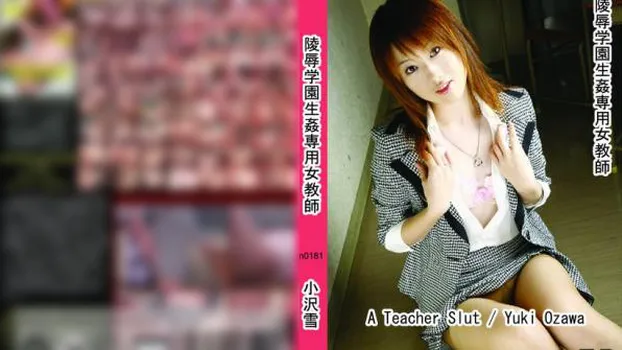 陵辱学園生姦専用女教師