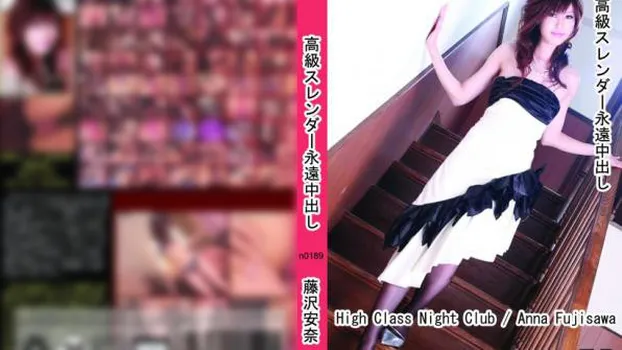 高級スレンダー永遠中出し