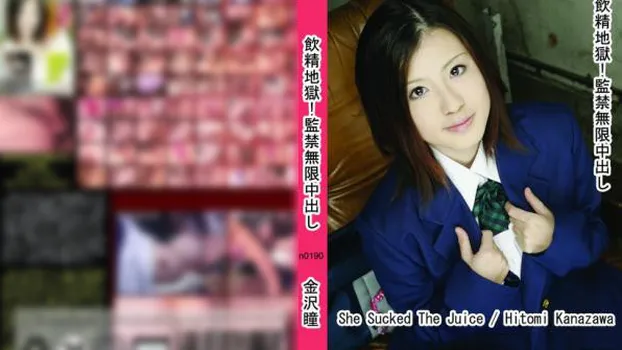 飲精地獄!監禁無限中出し