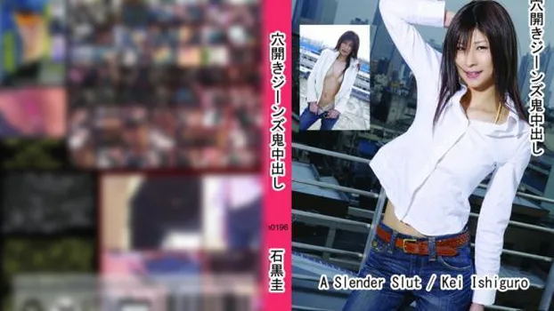 穴開きジーンズ鬼中出し