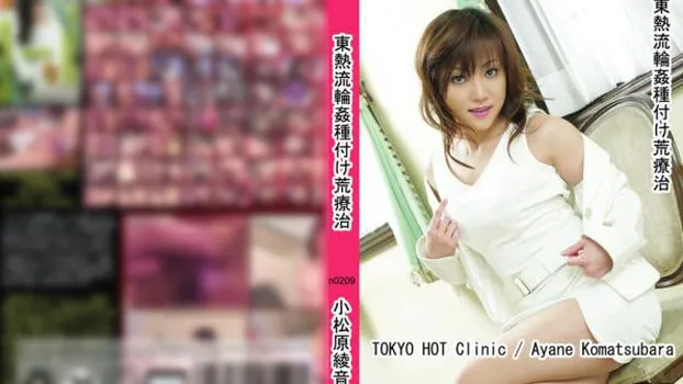 東熱流輪姦種付け荒療治