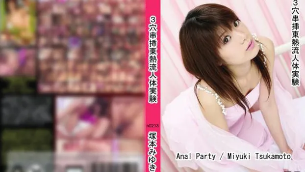 3穴串挿東熱流人体実験