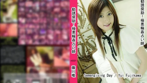 勧誘奨励!極悪輪姦占い師