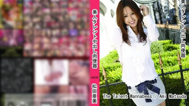 美人タレント中出し肉便器