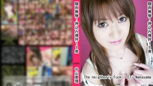 膣肉無惨!押込み攪拌18発