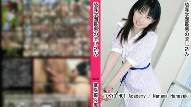 陵辱学園最悪の流し込み