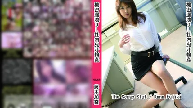 機密漏洩OL社内鬼汁輪姦
