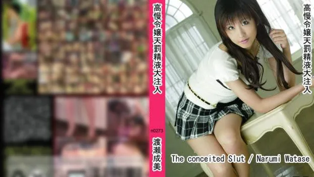 高慢令嬢天罰精液大注入