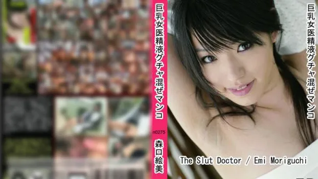 巨乳女医精液グチャ混ぜマンコ