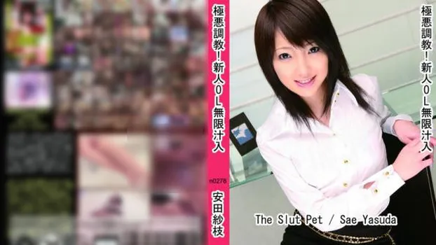 極悪調教!新人OL無限汁入