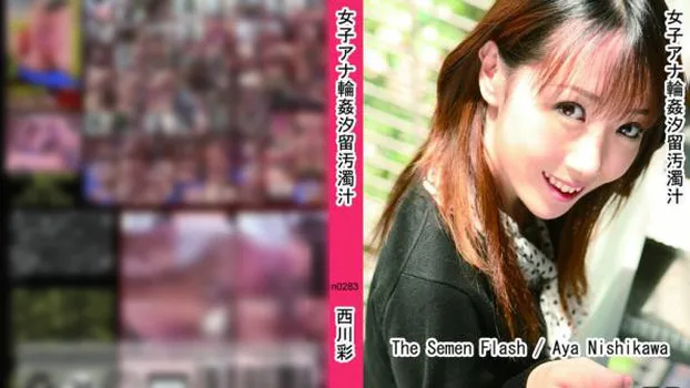 女子アナ輪姦汐留汚濁汁