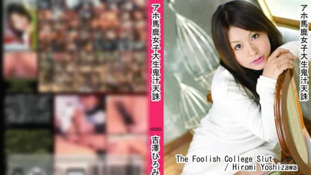 アホ馬鹿女子大生鬼汁天誅