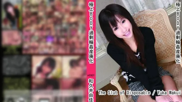 極上BODY過剰輪姦産廃化
