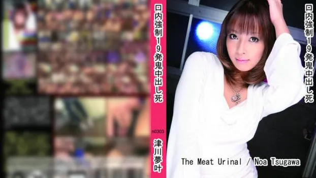 口内強制19発鬼中出し死