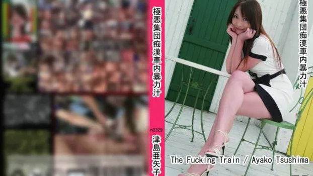 極悪集団痴漢車内暴力汁