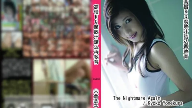 高慢RQ腐敗汁詰込再教育