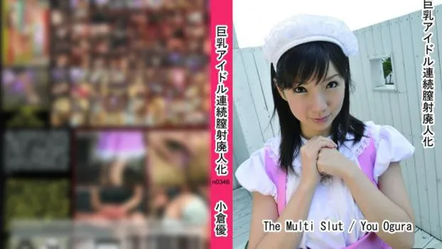 巨乳アイドル連続膣射廃人化