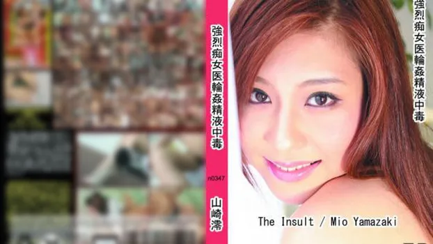 強烈痴女医輪姦精液中毒