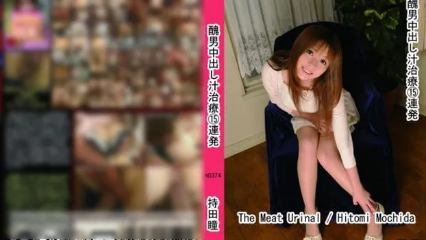 醜男中出し汁治療⑮連発