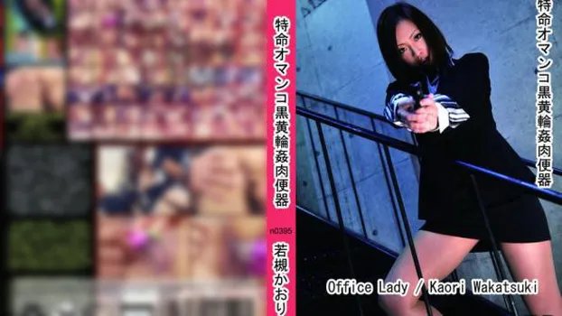 特命オマンコ黒黄輪姦肉便器