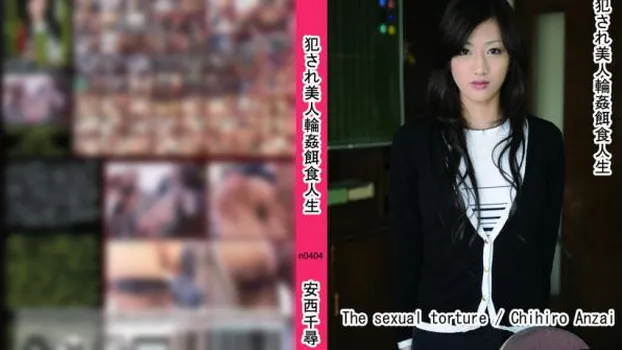 犯され美人輪姦餌食人生