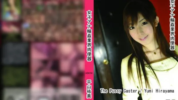 女子アナ輪姦業界肉便器