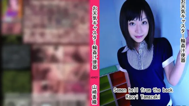 お天気キャスター輪姦汁便器