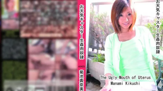 お天気キャスター生姦肉奴隷