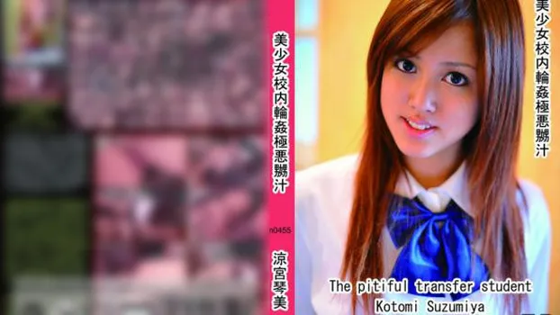 美少女校内輪姦極悪嬲汁