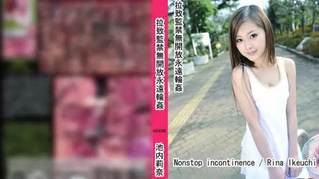 拉致監禁無開放永遠輪姦