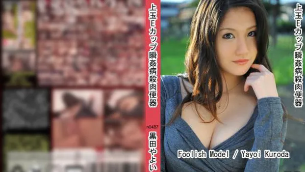 上玉Eカップ瞬姦病殺肉便器