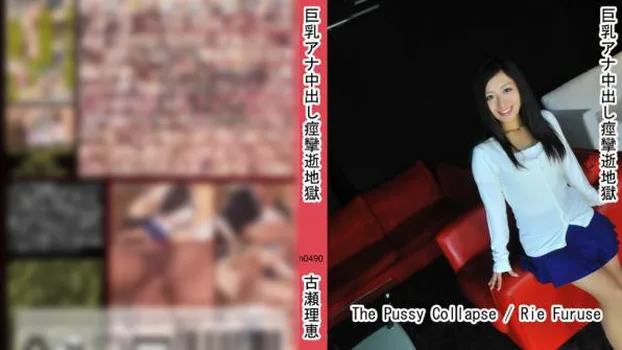 巨乳アナ中出し痙攣逝地獄