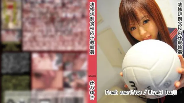 凄惨炉餌食校内汁殺輪姦