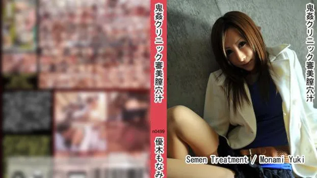 鬼姦クリニック審美膣穴汁