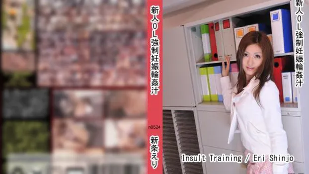 新人OL強制妊娠輪姦汁