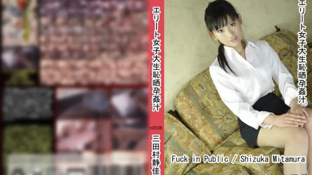 エリート女子大生恥晒孕姦汁