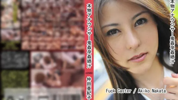 本物アナウンサー鬼姦孕姦晒汁