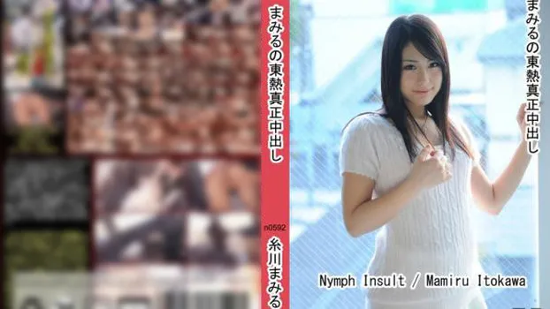 まみるの東熱真正中出し