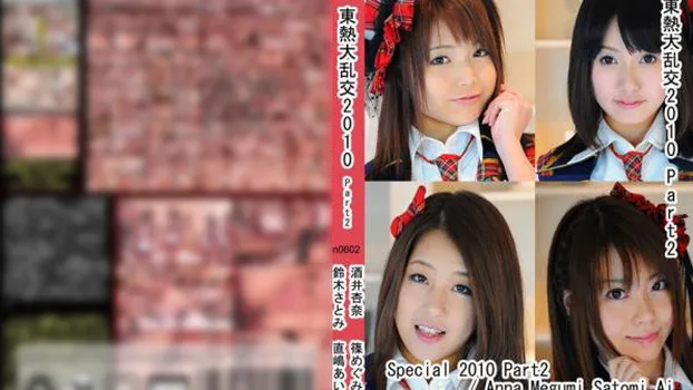 東熱大乱交2010 Part2