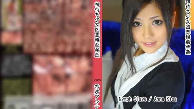 神待ち少女凶悪輪姦孕逝